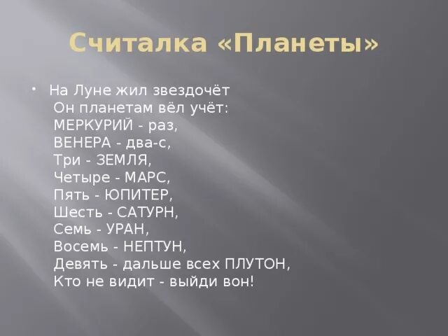 Считалка планет. Считалка о планетах. Считалояка про планеты. Считалочка о планетах для детей. Считалка про планеты солнечной системы.