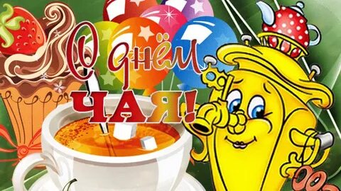 Когда будет день чаепития