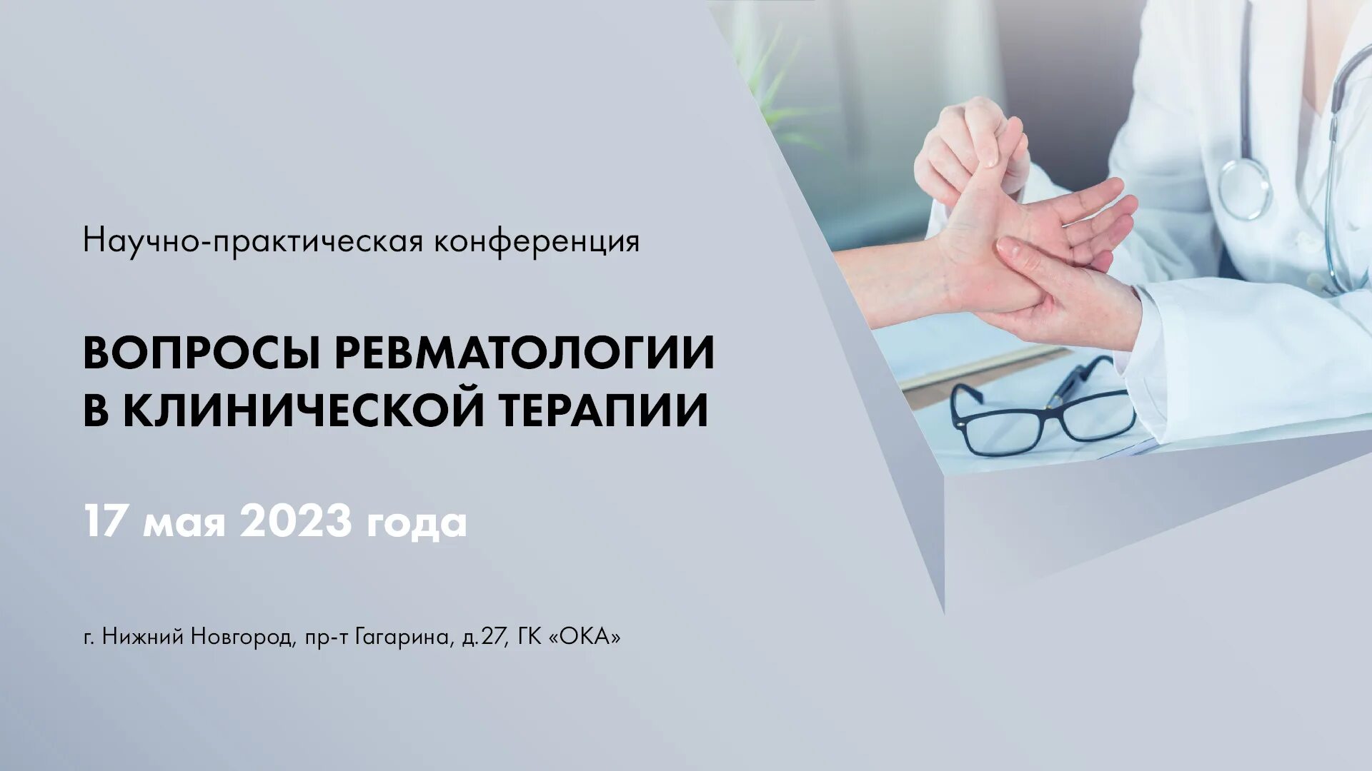 Конференция ревматология 2024. Конференция ревматология 2024. Темы конференций по ревматологии. Ревматология в москве. Научно-практическая ревматология 2018.