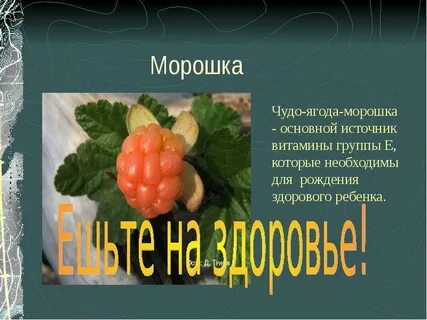 Морошка витамины