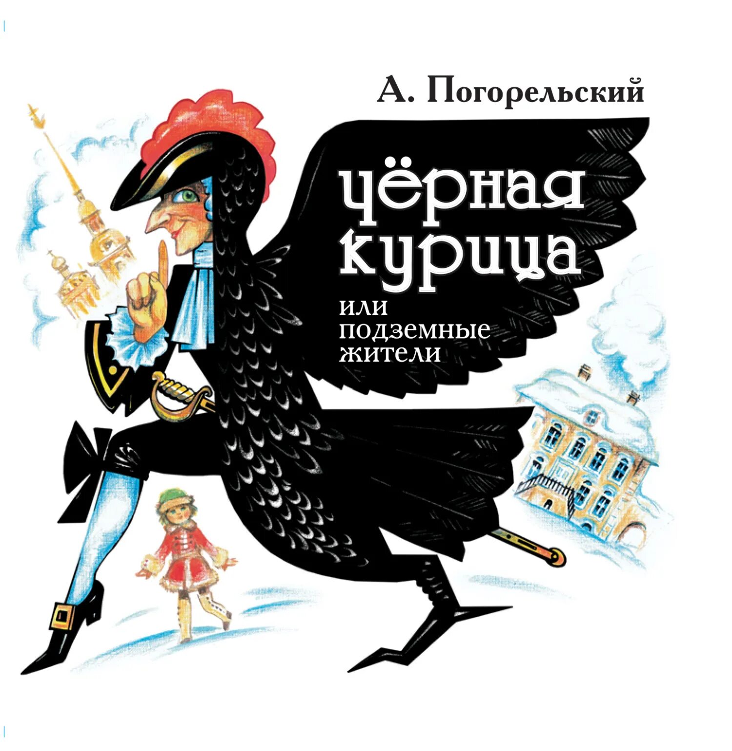 Произведение погорельского черная. Погорельский Антоний "черная курица, или подземные жители". Антоний Погорельский черная курица 1829. А. Погорельского «чёрная курица, или подземные жители».