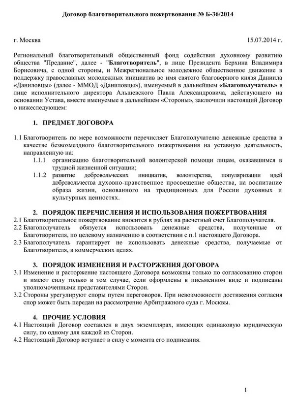 Договор благотворительного пожертвования. Соглашение на благотворительность. Договор о благотворительной помощи. Договор о благотворительной помощи (пожертвовании).