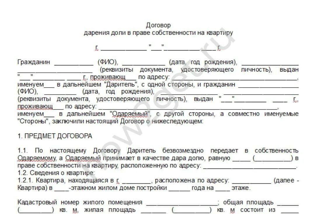 Может ли муж подарить долю квартиры жене. Бланк договора дарения. Соглашение о дарении доли квартиры. Договор дарения квартиры образец. Бланки договора дарения.