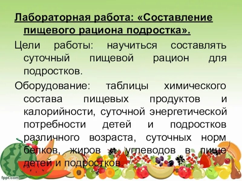 Составление пищевого рациона. Практическая работа рацион питания. Составление суточного рациона подростка. Биология составить суточный рацион питания. Лабораторная работа определение норм питания