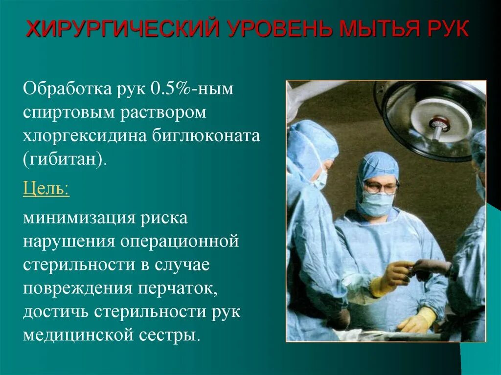 Этапы хирургической обработки рук. Обработка операционного стола алгоритм. Хирургический метод мытья рук алгоритм. Хирургический уровень обработки рук.