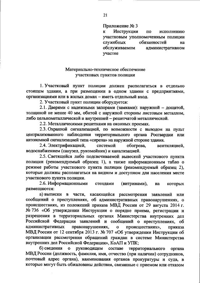 Пункт 736 приказ МВД. Должностная инструкция участкового уполномоченного полиции. Должностная инструкция участкового общее положение. Показания участковому