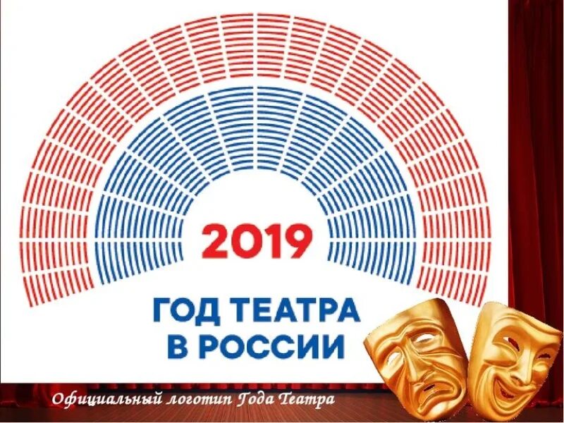 Год театра 2019