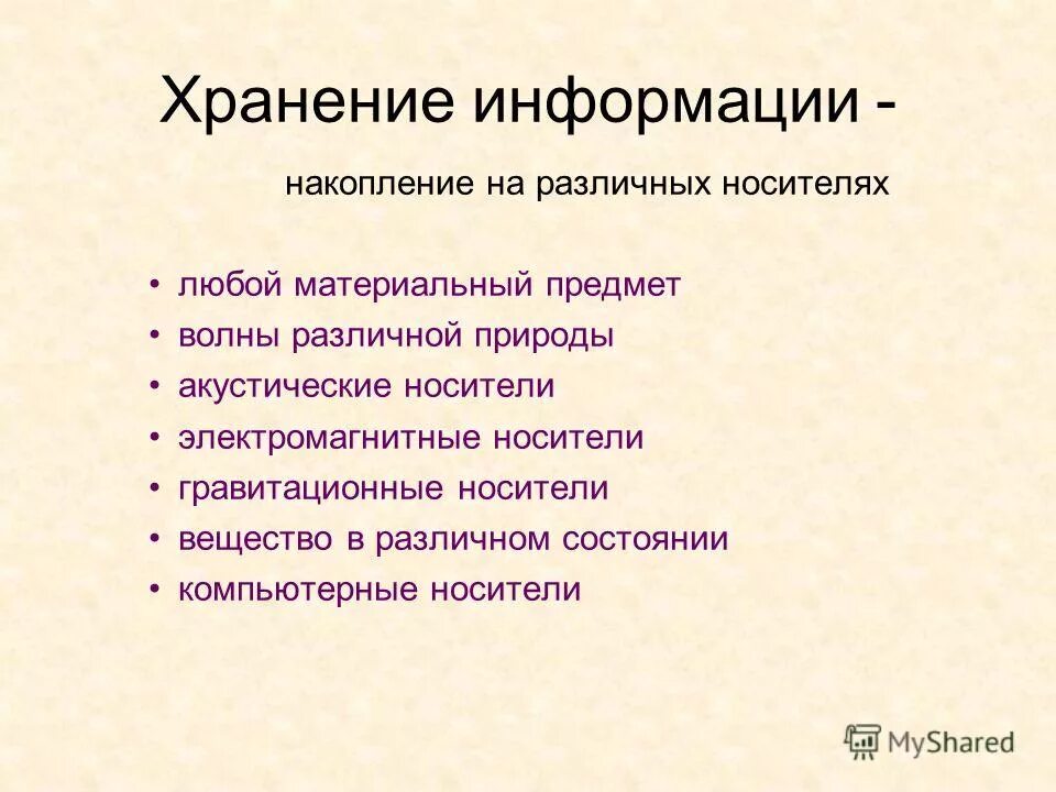 Информация накопленная на любых носителях. Информация накопленная на любых носителях