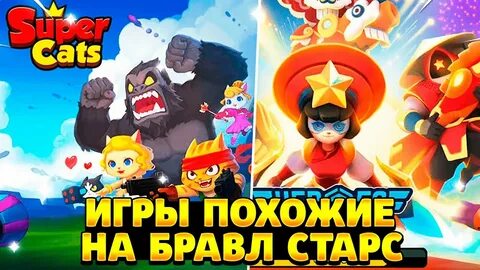 Игры похожие на brawl