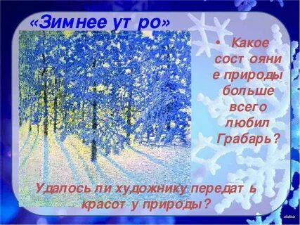 Зимнее утро урок 3 класс презентация