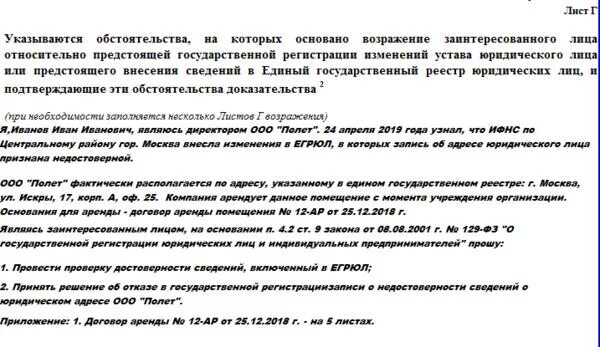 Возражать против представителя суд. Возражение на исключение из ЕГРЮЛ образец. Форма 38001 образец заполнения. Возражения против ликвидации юридического лица образец. Возражение на исключение юридического лица из ЕГРЮЛ образец.