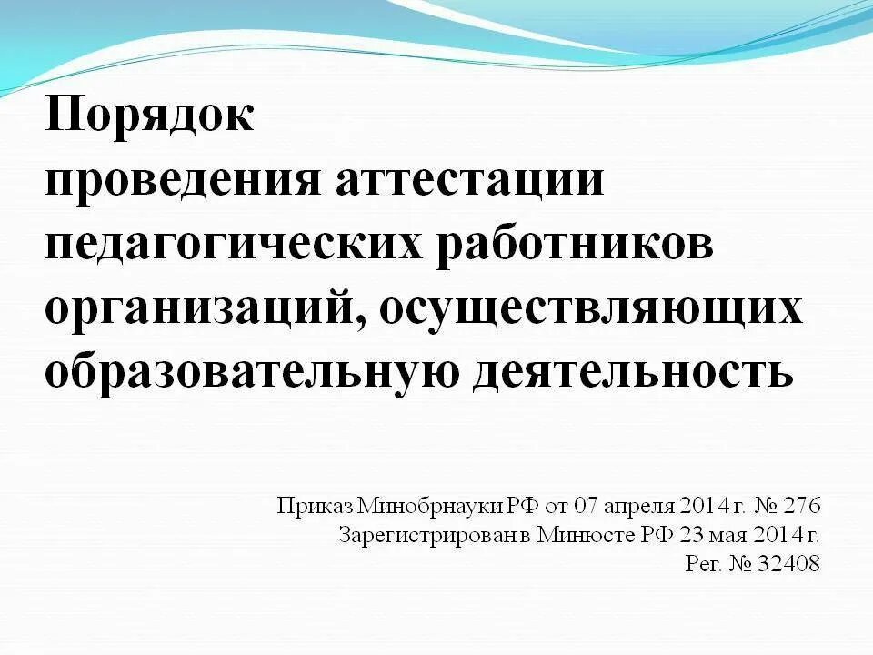 Порядок проведения аттестации. Порядок проведения аттестации педагогических работников. Порядок проведения аттестации работников. Порядок проведения аттестации педагогов.