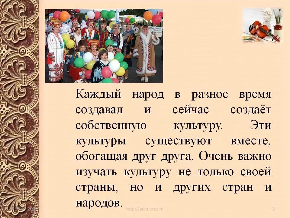 Культурные традиции разных народов России. Культура каждого народа важна. У каждого народа своя культура, свои обычаи и традиции. Изучать культуру других народов.