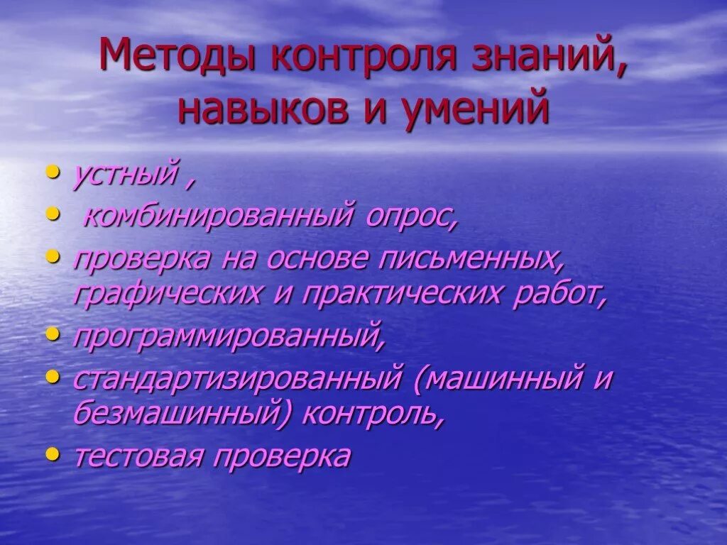 Методы контроля знаний