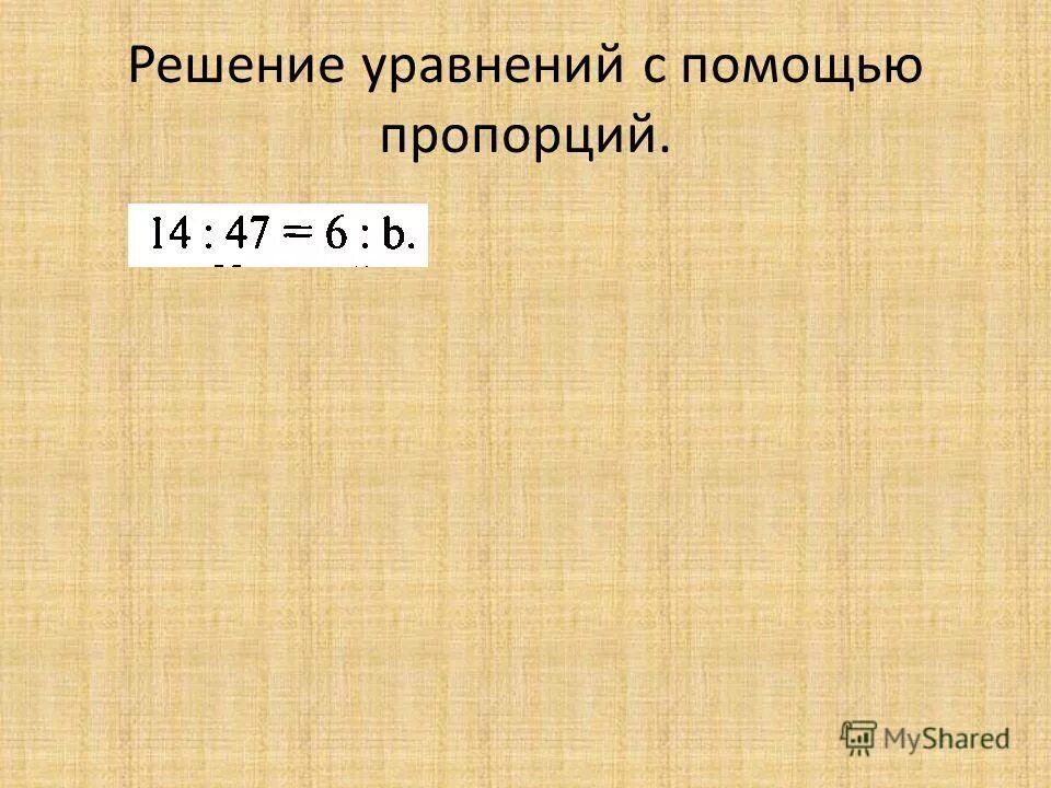 решить уравнение с помощью пропорции. решение уравнений пропорцией. уравнения на пропорции 6. как решать уравнения с помощью пропорции. решение уравнений пропорцией.
