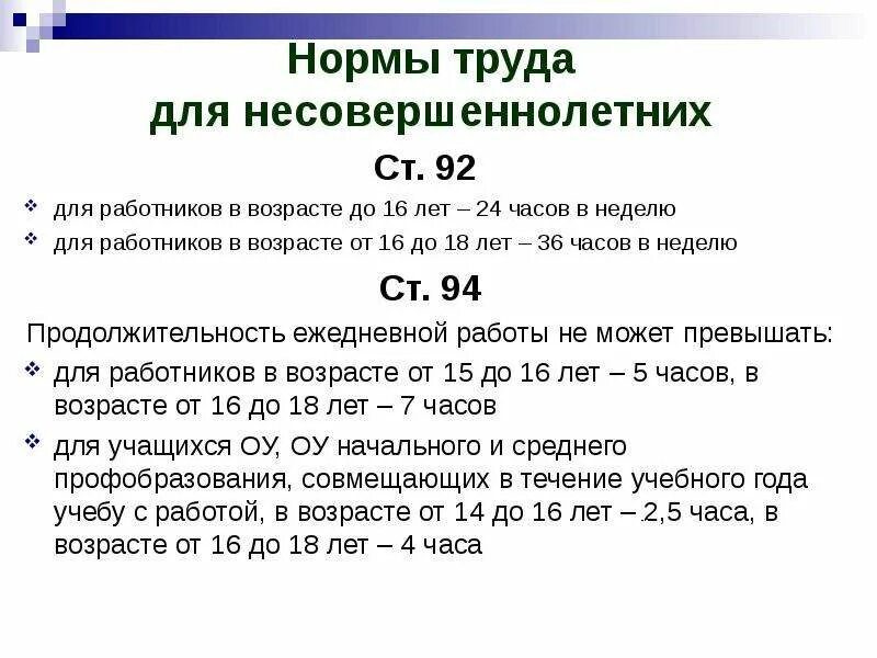 Продолжительность работы несовершеннолетних. Длительность рабочего дня для несовершеннолетних. Норма часов для несовершеннолетних. Трудовая неделя для несовершеннолетних.