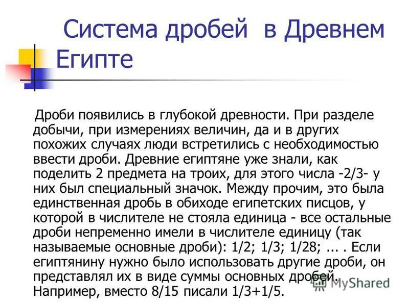 Возникновение дробей 5 класс. История возникновения дробей доклад. Происхождение десятичных дробей. Дроби в истории математики. История возникновения дробей доклад.