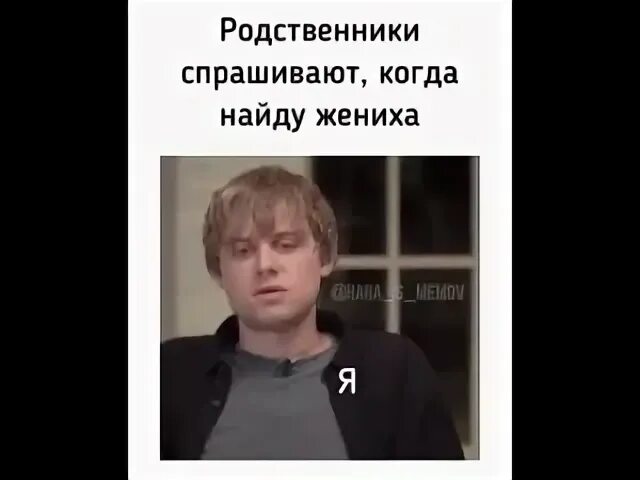 Родственники смешное фото. Когда замуж картинки. Мем про женатого. Когда родственники. Родственники спрашивают почему.