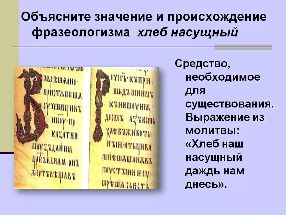 Хлеб насущный значение фразеологизма. Хлеб насущный фразеологизм. Хлеб насущный происхождение фразеологизма. Хлеб наш насущный фразеологизм.