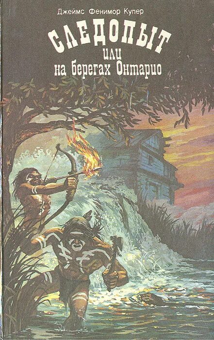 Следопыт д ф купер. Купер джеймс. следопыт, или на берегах онтарио. «следопыт, или на берегах онтарио» д. ф. купера (1840).. джеймс фенимор купер следопыт или на берегах онтарио. на берегах онтарио книга.