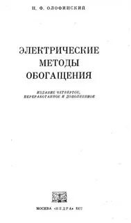 Электрические методы обогащения