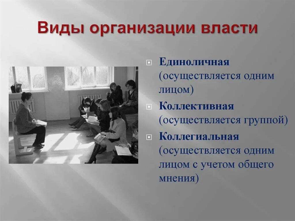 Власть в организации. Формы организации власти. Типы власти в организации. Власть презентация организации. Власть и статус в организации