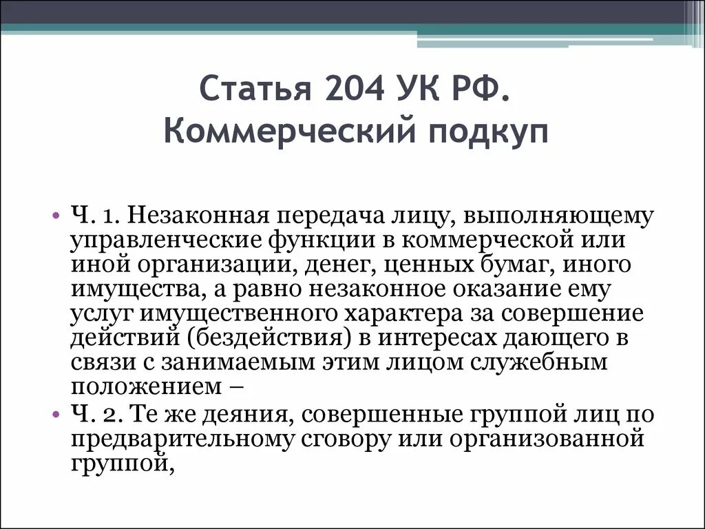 Коммерческий подкуп что входит в