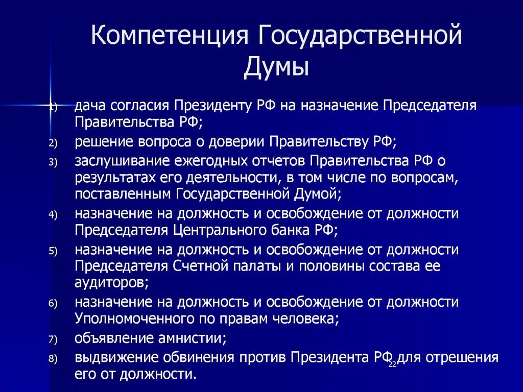 Заслушивание ежегодных отчетов правительства рф о результатах. Полномочия государственной Думы. Полномочия гос Думы. Полномочия государственной Думы РФ. Компетенция ГД.