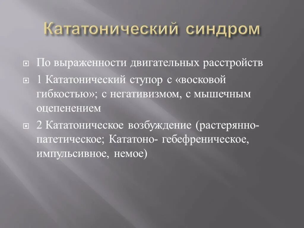 Кататоническое состояние. Кататонический синдром. Кататонический синдром ступор. Кататония классификация. Кататонические явления.