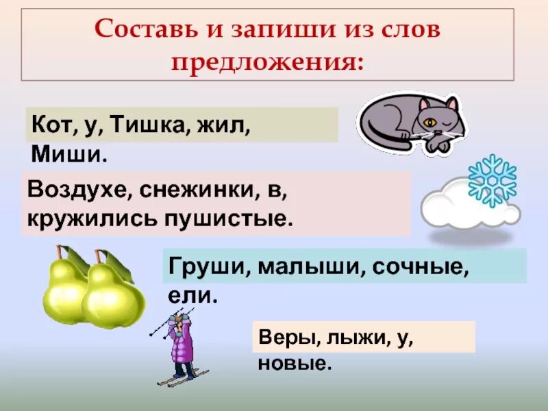 Слова со слова воздух. Предложение со словом малыши. Предложение со словом кот. Составь предложение со словом жить. Предложение со словом пушистый.