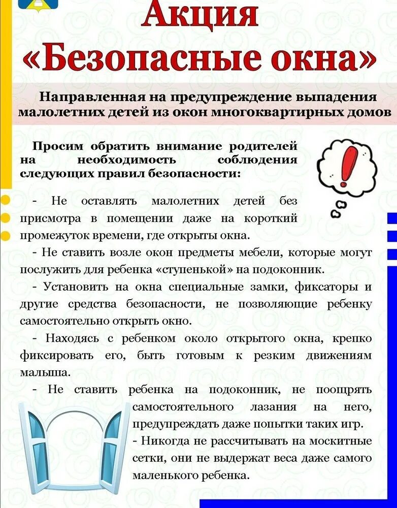 Мероприятия акции безопасность. Акция безопасные окна. Мероприятие безопасные окна. Акция безопасные окна в ДОУ. Памятка по безопасности окна.