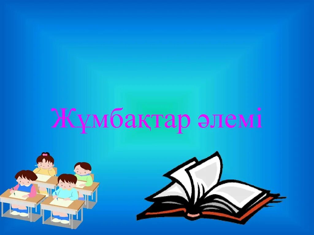 Жұмбақтар картинки. Мнемокессте жумбактар. Мәтелдер білім туралы