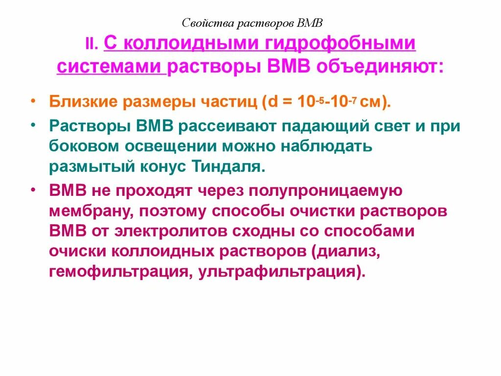 Отличить раствор. Свойство отличающее растворы ВМВ от коллоидных растворов. Свойства растворов ВМВ. Свойства коллоидных растворов. Свойства гидрофобных коллоидных систем.