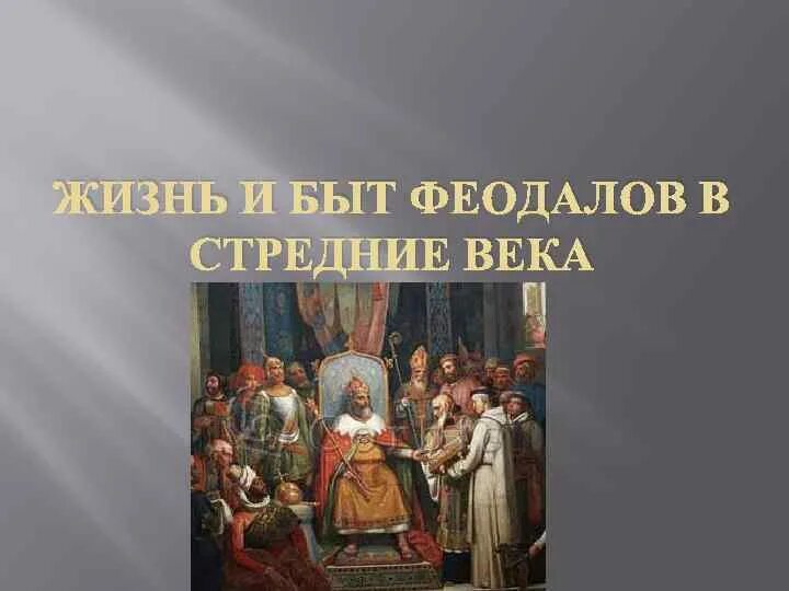 Жизнь и быт феодалов. Быт феодалов. жизнь феодала. жизнь и быт феодалов в средневековье кратко. жизнь и быт рыцарей феодалов.