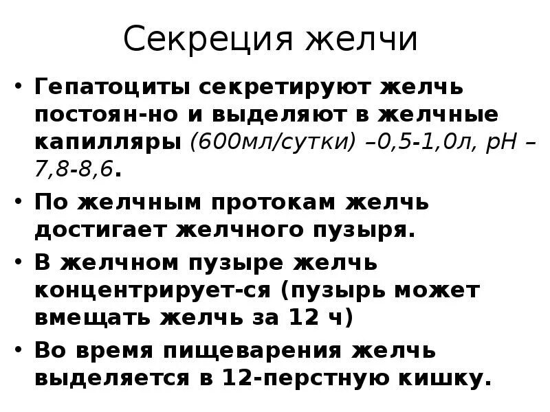 Секреция желчи. Регуляция выработки желчи. Механизм секреции желчи. Желчь физиология.