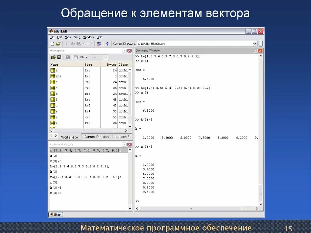 Удалить элемент из вектора c. Вектор в матлабе. matlab вектор. обращение к элементу вектора матлаб. задание вектора в матлабе.