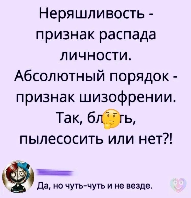 Признаками распада. Неряшливость признак распада личности абсолютный. Неряшливость признак распада личности пылесосить или. Неряшливость признак распада личности абсолютный порядок. Неряшливость , абсолютный порядок ....