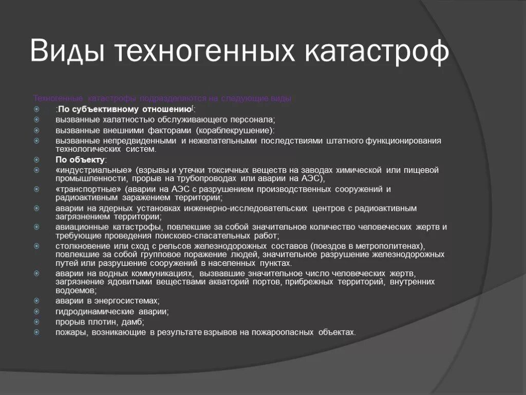 Виды техногенных катастроф. Виды техногенных катастроф и их причины. Виды техногеннныхаварий. Виды технологических аварий. Причины возникновения аварий и катастроф