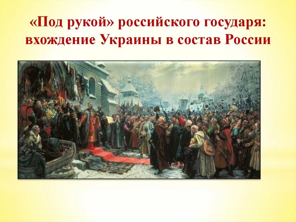 Причины украины в состав россии. Переяславская рада 1654 картина. Картина Переяславская рада художника м.и Хмелько.