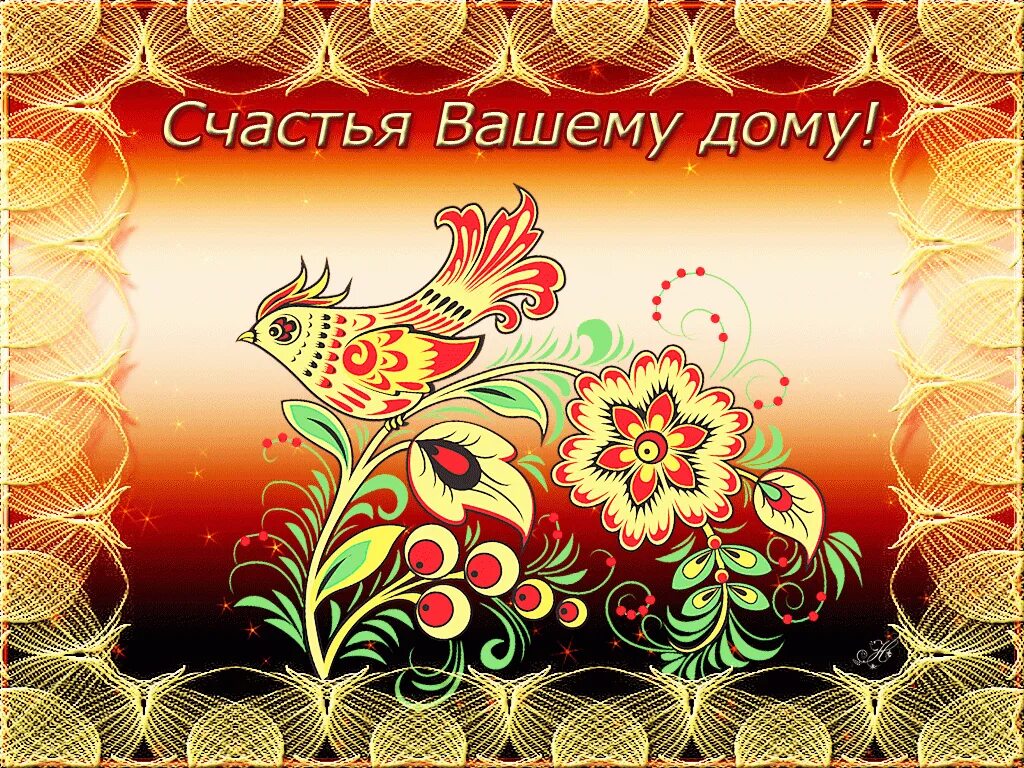 Добра счастья вашему дому картинки
