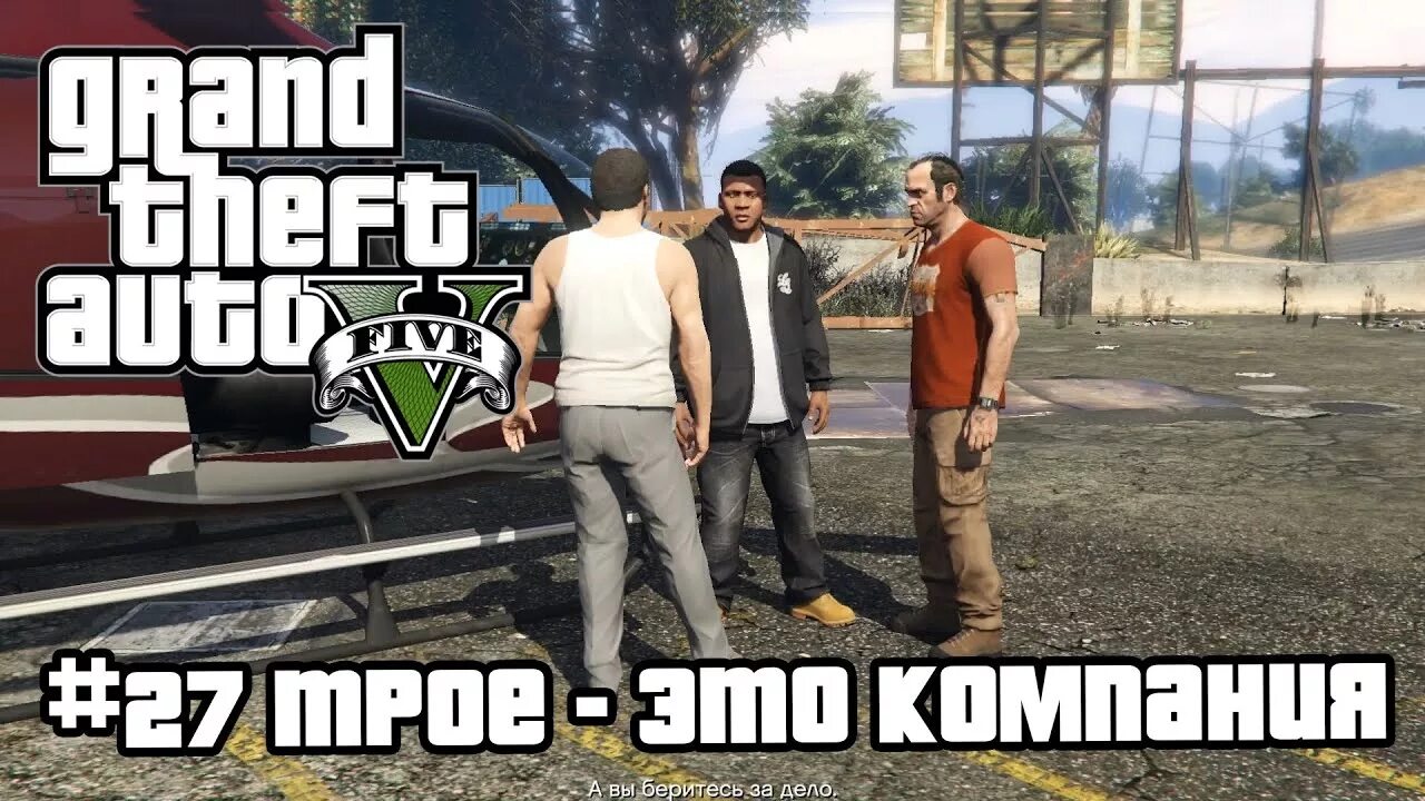 GTA 5 трое это компания. Трое это компания ГТА 5. ГТА 5 прохождение сюжетной линии на 60%. Гта 5 сюжетная линия