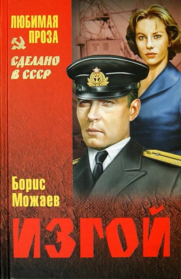 Тонкомер сушков. Можаев мужики и бабы книга. Можаев пропажа свидетеля. Тонкомер можаев. Аудиокниги бориса можаева слушать.