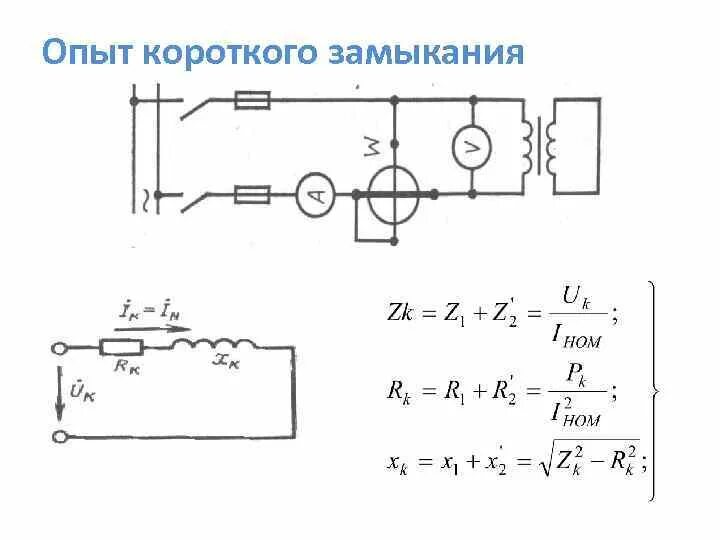 Короткое замыкание первичной обмотки трансформатора. Схема замещения трансформатора при опыте короткого замыкания. Опыт кз трансформатора схема. Опыт короткого замыкания трансформатора схема замещения. Опыт короткого замыкания однофазного трансформатора.