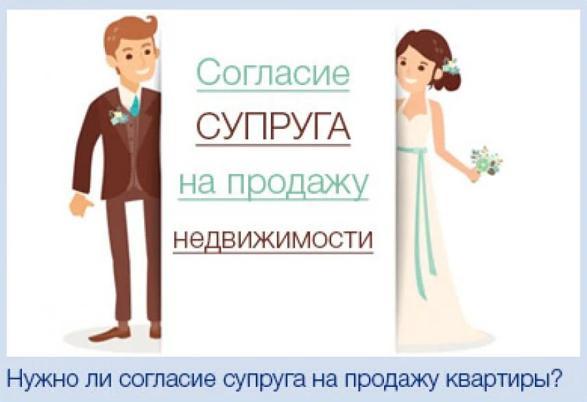 Согласие супругов на продажу. Согласие супругов на продажу недвижимости. Согласие супруга на продажу. Согласие супруга на продажу квартиры. Квартира без согласия бывшего супруга