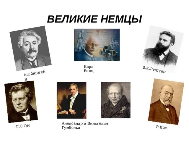 Самые великие немцы