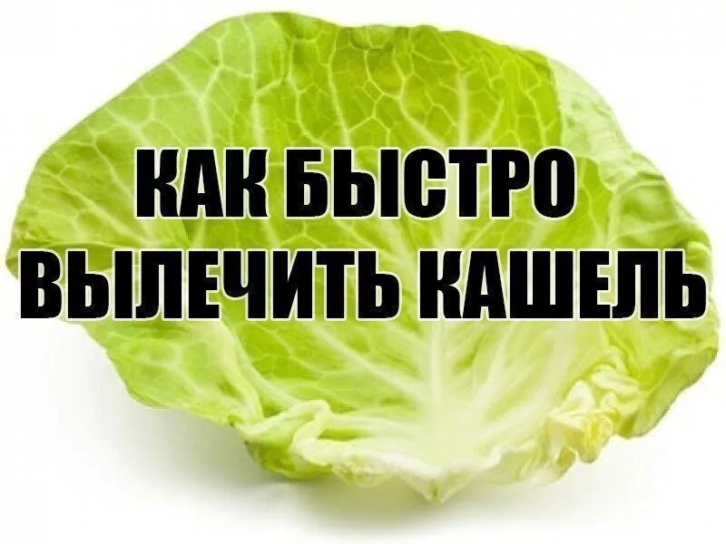 Как вылечить кашель у ребенка 1. Как быстро вылечить кашель. как быстроаылечитт кашель. как выличитььбыстро кашель. капустный лист от кашля.