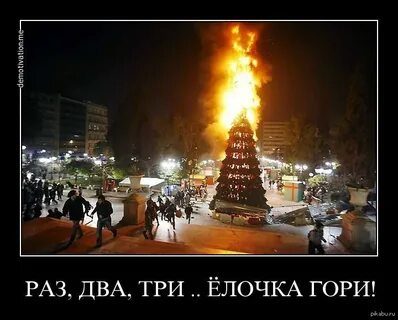 Включи раз 2 3 елочка гори