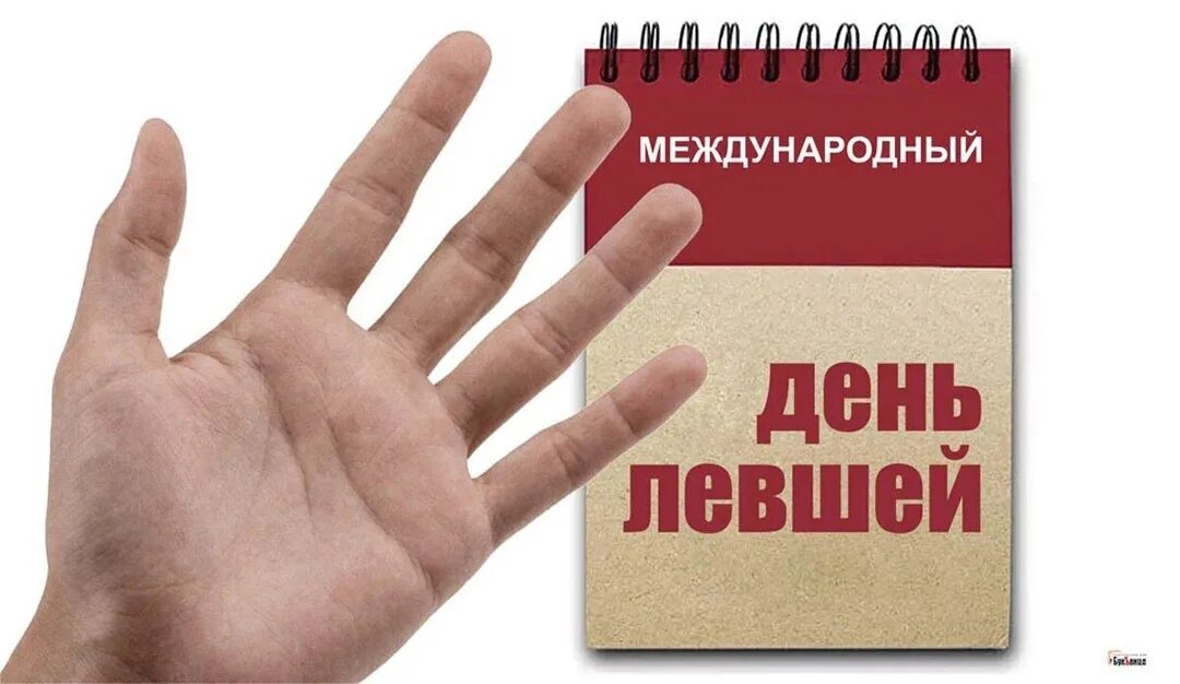 13 август 2017. Международный день левшей. всемирный день левшей 13 августа. международный день левшей открытки. международный день левшей поздравления.