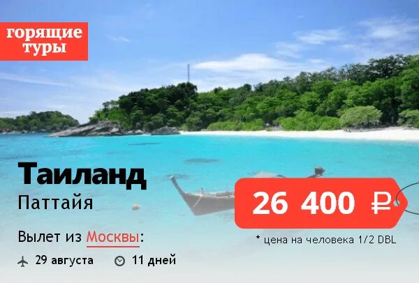 Туры 2023 новосибирск. Горящая путевка в Тайланд. Горячая путевка в Тайланд. Горящие путевки в Тайланд. Горящий тур в Тайланд.