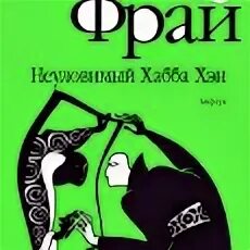 Макс фрай 3. Неуловимый хабба макс фрай. Макс фрай неуловимый хабба хэн. Макс фрай неуловимый хабба хэн купить. Макс фрай 3.